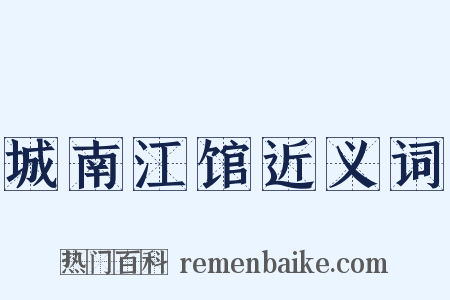城南江馆近义词是什么意思的图片